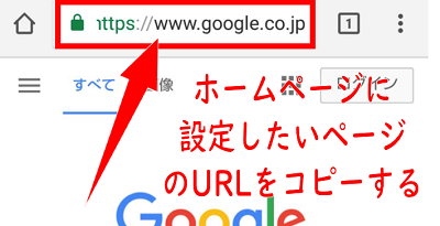 Androidスマホのブラウザ ホーム画面 トップページ の変更方法 アンドロイドゲート