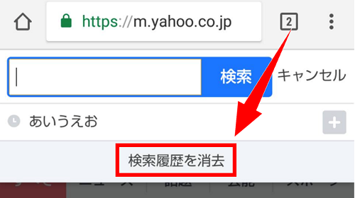 Yahoo検索フォームから検索履歴を消去