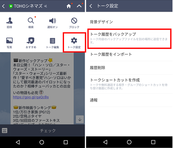 重要なやり取りを保存しておく Lineのトークをバックアップするやり方 アンドロイドゲート