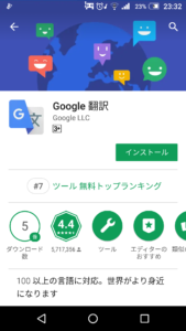 Google翻訳 プレイストア