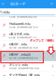 m3u削除