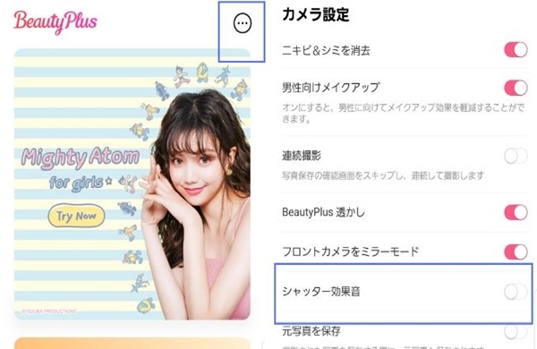 ビューティープラスのシャッター音を無音にする方法