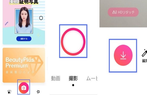 ビューティープラスの写真・動画の撮り方