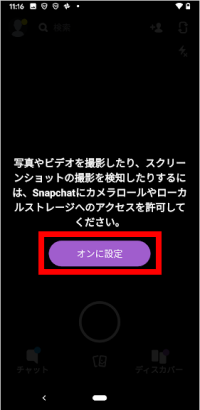 スナップチャットの許可設定