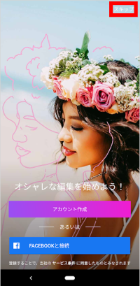 Picsart ピクスアート の使い方 文字入れやぼかし モザイク加工 保存方法についても アンドロイドゲート