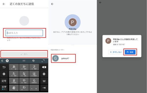 受信側スマホとの接続