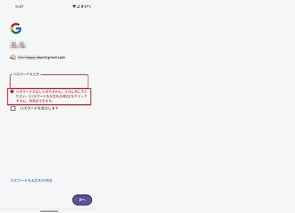 Gmailアカウントのパスワードが間違っているエラーメッセージ