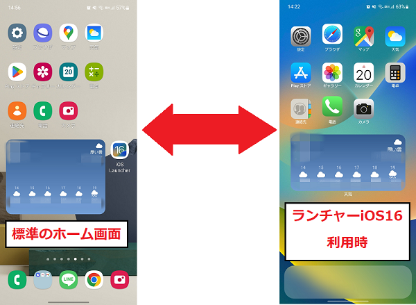 ランチャーiOS16利用時のホーム画面比較