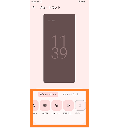 Android14のロック画面のショートカット